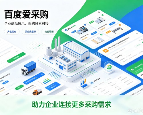 阜阳百度爱采购